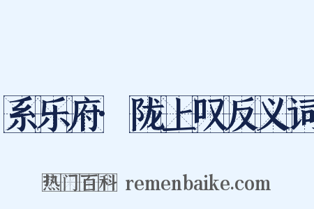 系乐府·陇上叹反义词是什么意思的图片